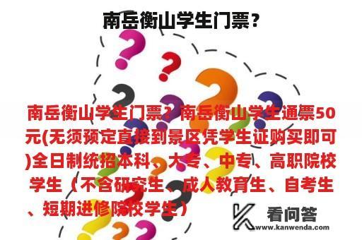 南岳衡山学生门票？