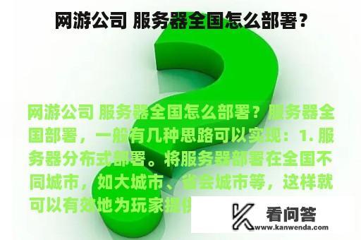 网游公司 服务器全国怎么部署？