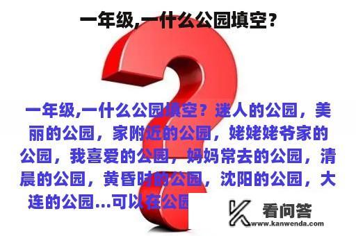 一年级,一什么公园填空？