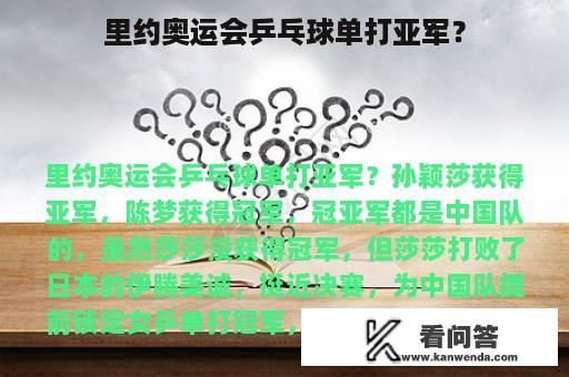 里约奥运会乒乓球单打亚军？