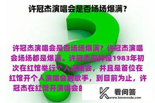 许冠杰演唱会是否场场爆满？