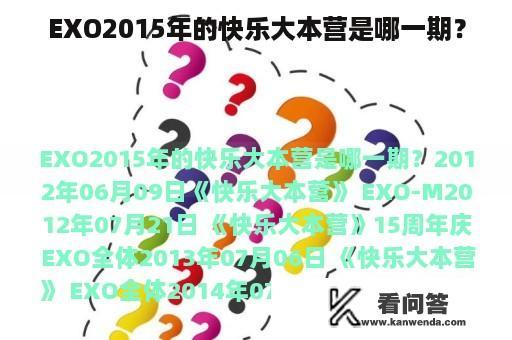 EXO2015年的快乐大本营是哪一期？