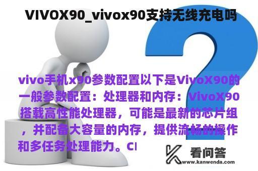  VIVOX90_vivox90支持无线充电吗