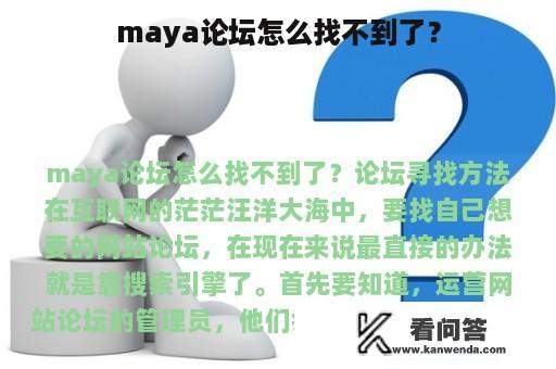 maya论坛怎么找不到了？