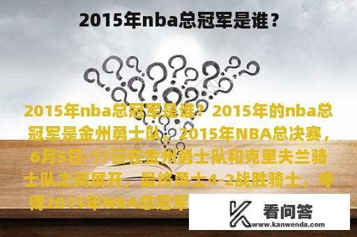 2015年nba总冠军是谁？