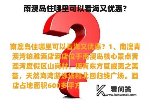 南澳岛住哪里可以看海又优惠？