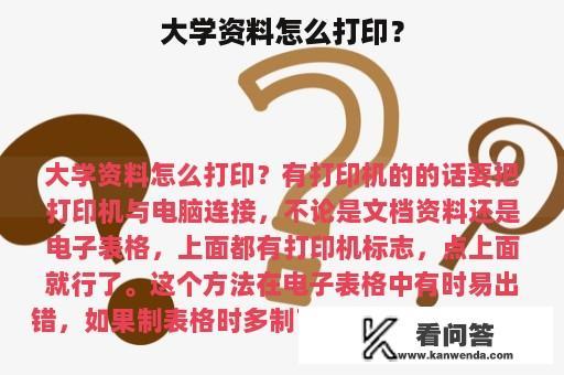 大学资料怎么打印？