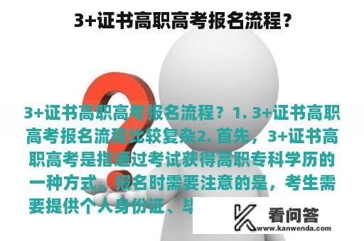 3+证书高职高考报名流程？