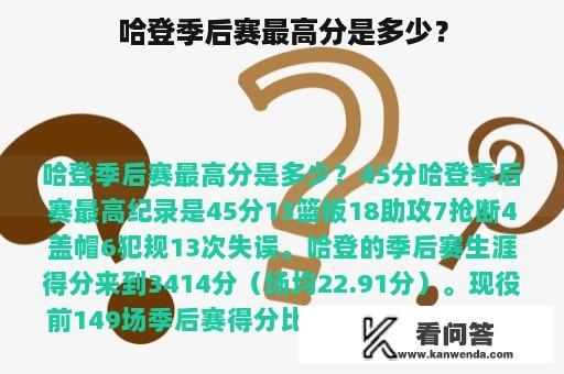 哈登季后赛最高分是多少？