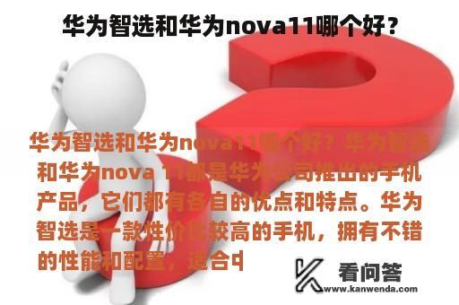 华为智选和华为nova11哪个好？