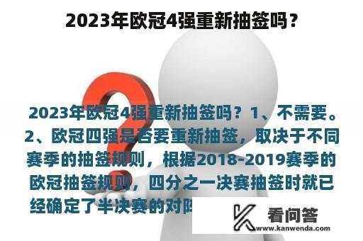 2023年欧冠4强重新抽签吗？