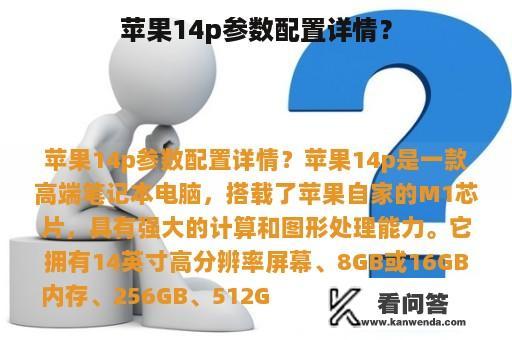 苹果14p参数配置详情？