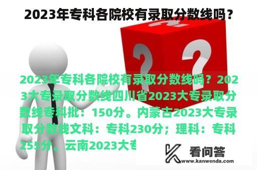 2023年专科各院校有录取分数线吗？