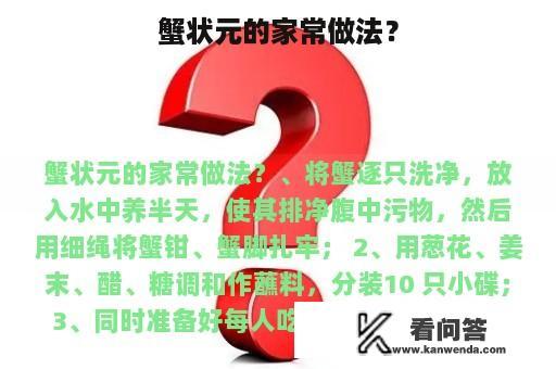 蟹状元的家常做法？