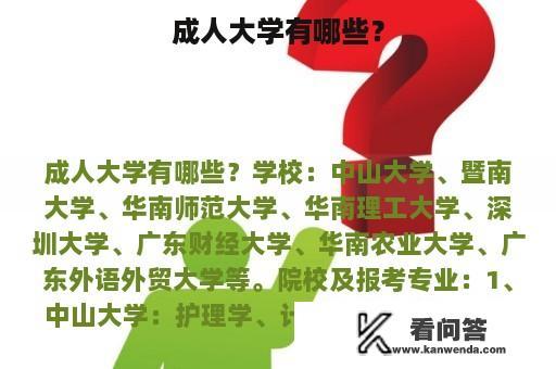 成人大学有哪些？