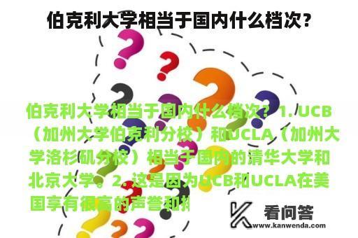 伯克利大学相当于国内什么档次？