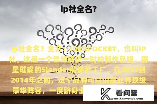 ip社全名？