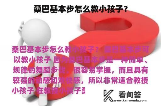 桑巴基本步怎么教小孩子？