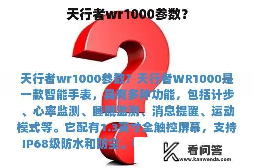 天行者wr1000参数？