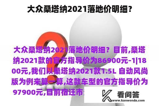 大众桑塔纳2021落地价明细？