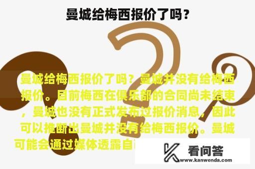 曼城给梅西报价了吗？