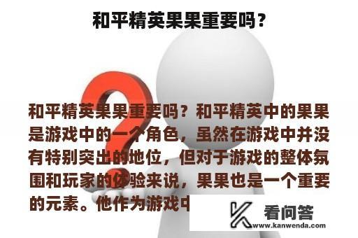 和平精英果果重要吗？