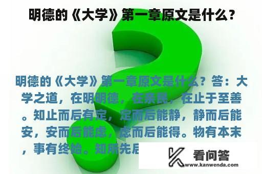 明德的《大学》第一章原文是什么？