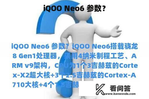 iQOO Neo6 参数？