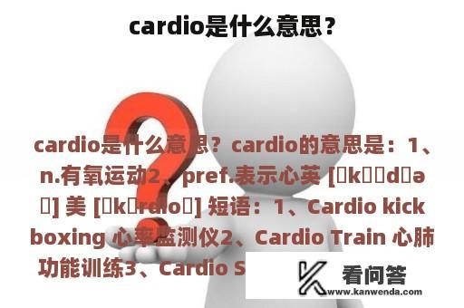 cardio是什么意思？