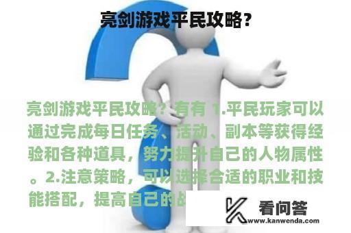 亮剑游戏平民攻略？