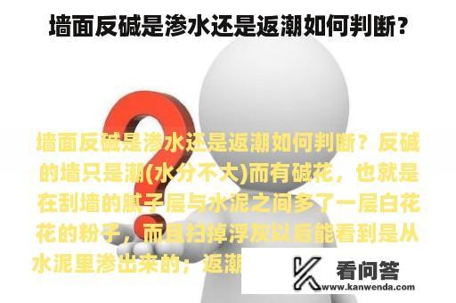 墙面反碱是渗水还是返潮如何判断？