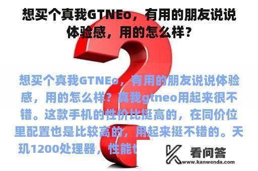 想买个真我GTNEo，有用的朋友说说体验感，用的怎么样？