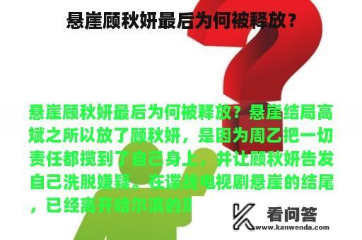 悬崖顾秋妍最后为何被释放？