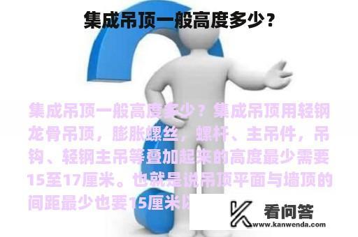 集成吊顶一般高度多少？