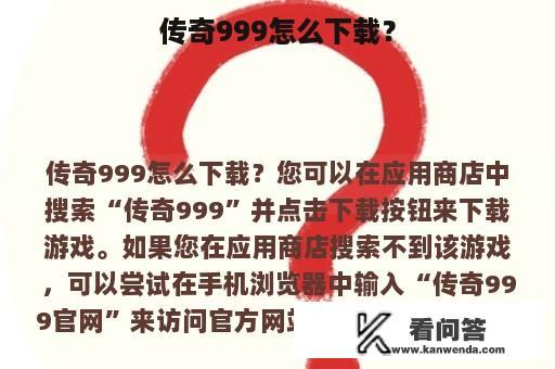 传奇999怎么下载？