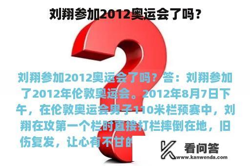 刘翔参加2012奥运会了吗？