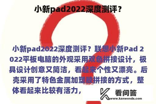 小新pad2022深度测评？