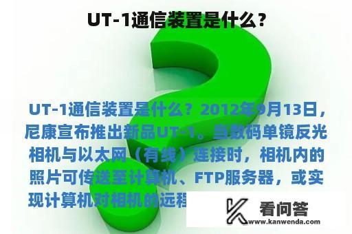 UT-1通信装置是什么？