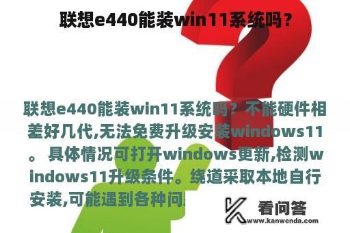 联想e440能装win11系统吗？