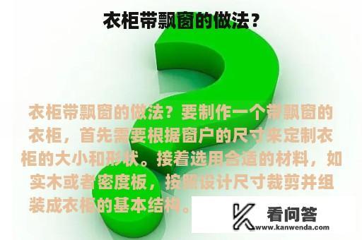 衣柜带飘窗的做法？