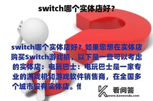 switch哪个实体店好？