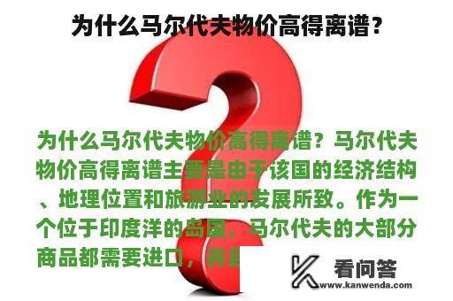 为什么马尔代夫物价高得离谱？