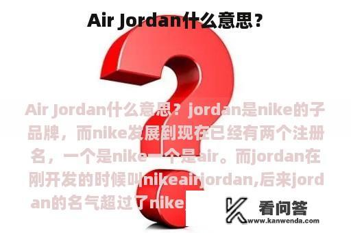 Air Jordan什么意思？