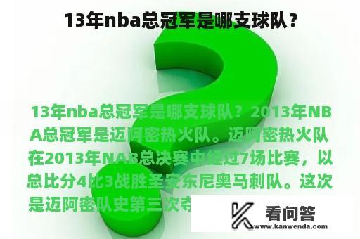 13年nba总冠军是哪支球队？