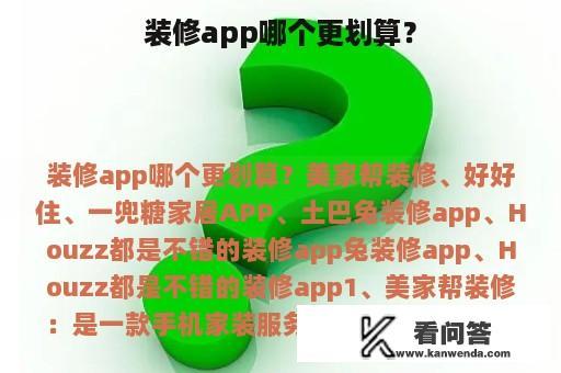 装修app哪个更划算？