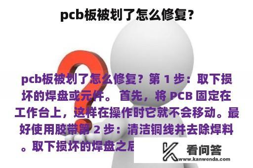 pcb板被划了怎么修复？