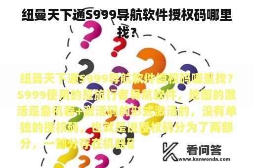 纽曼天下通S999导航软件授权码哪里找？