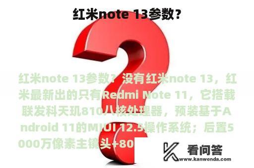 红米note 13参数？