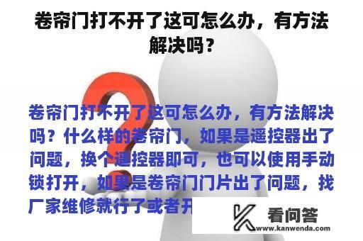 卷帘门打不开了这可怎么办，有方法解决吗？