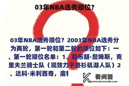 03年NBA选秀顺位？